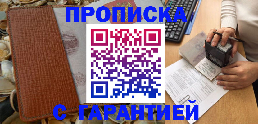 прописка 2025 в Смоленске