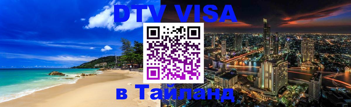 VISA в Тайланд для удалёнщиков 