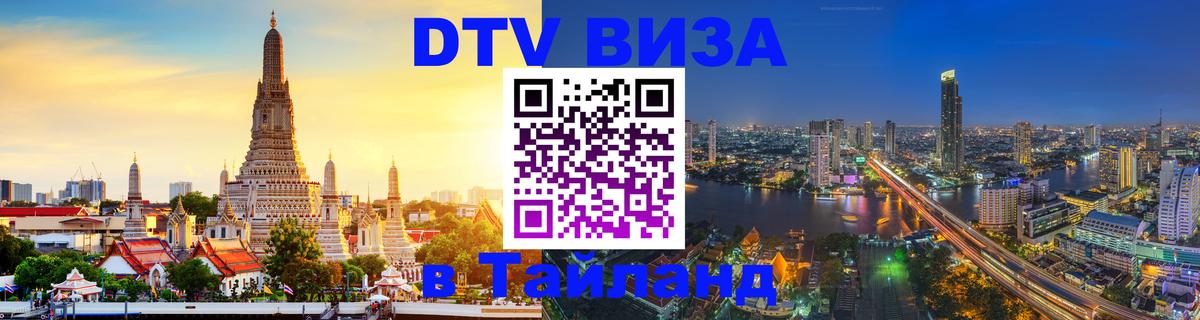 Долгосрочная виза DTV в Тайланд 